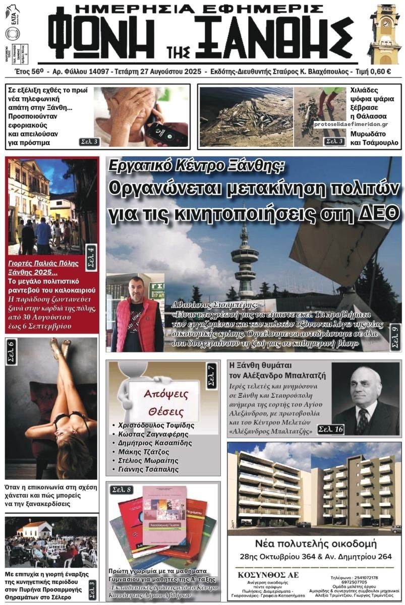 Πρωτοσέλιδο εφημερίδας Φωνή της Ξάνθης