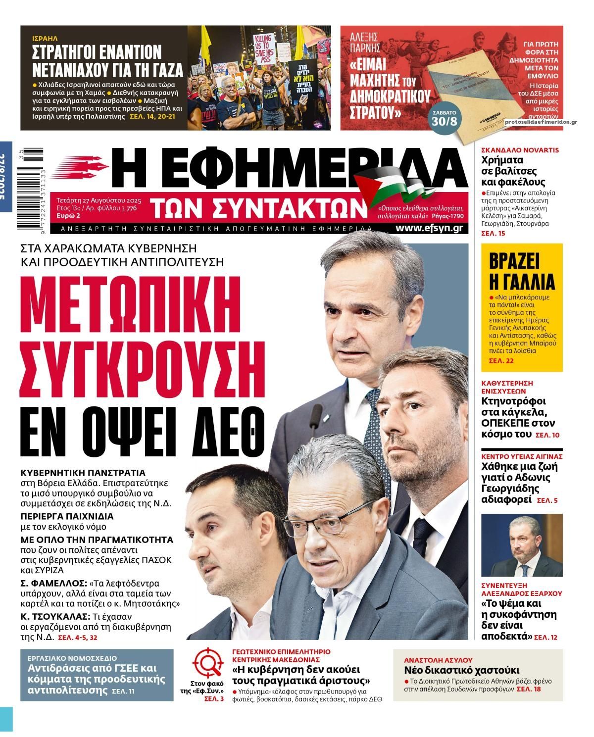 Πρωτοσέλιδο εφημερίδας Των συντακτών