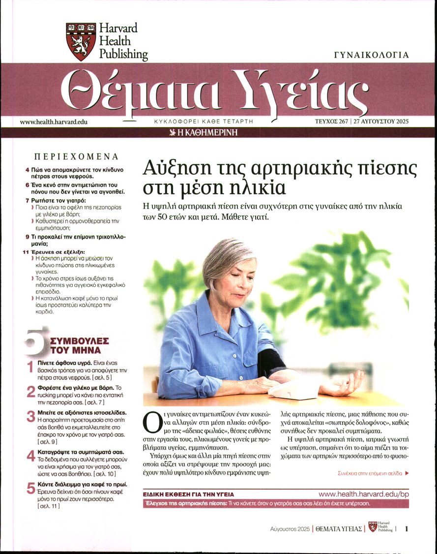 Πρωτοσέλιδο εφημερίδας Η ΚΑΘΗΜΕΡΙΝΗ - ΘΕΜΑΤΑ ΥΓΕΙΑΣ