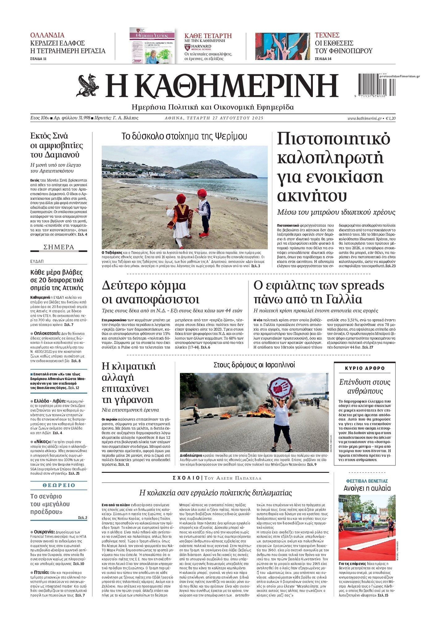 Πρωτοσέλιδο εφημερίδας Καθημερινή