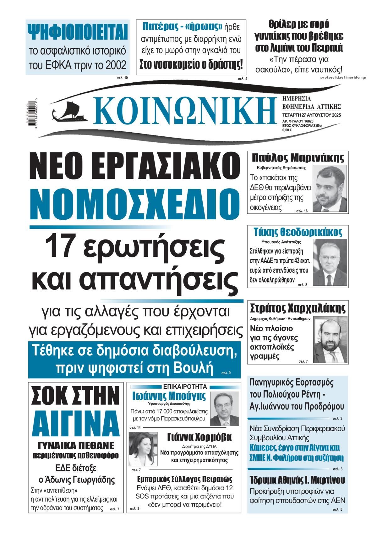Πρωτοσέλιδο εφημερίδας Κοινωνική