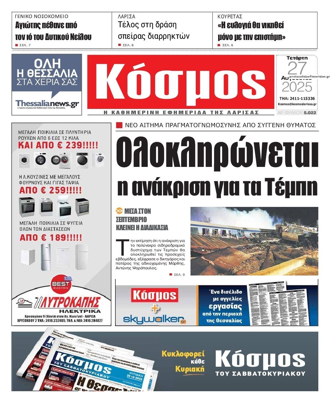 Πρωτοσέλιδο εφημερίδας Κόσμος