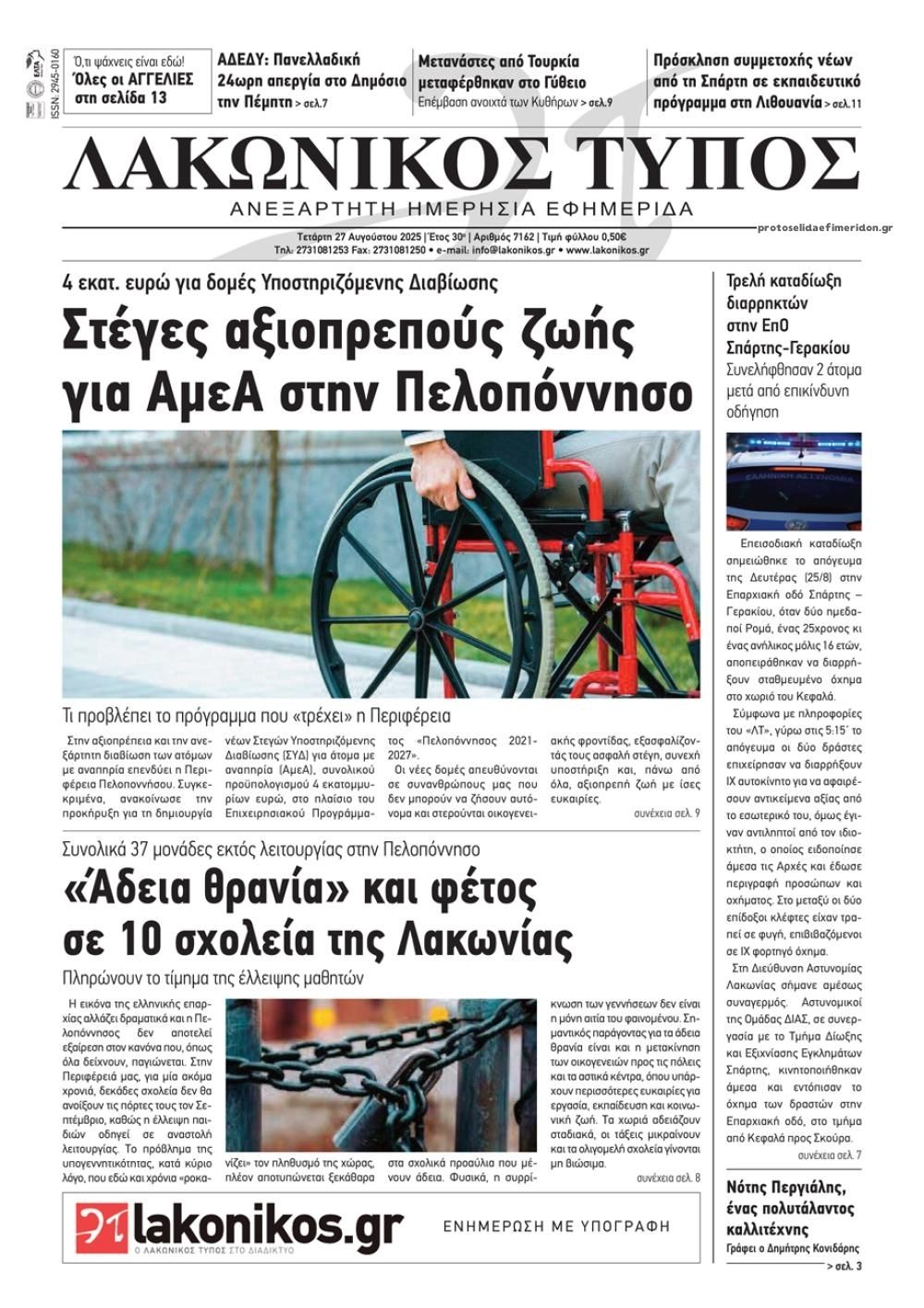 Πρωτοσέλιδο εφημερίδας Λακωνικός Τύπος
