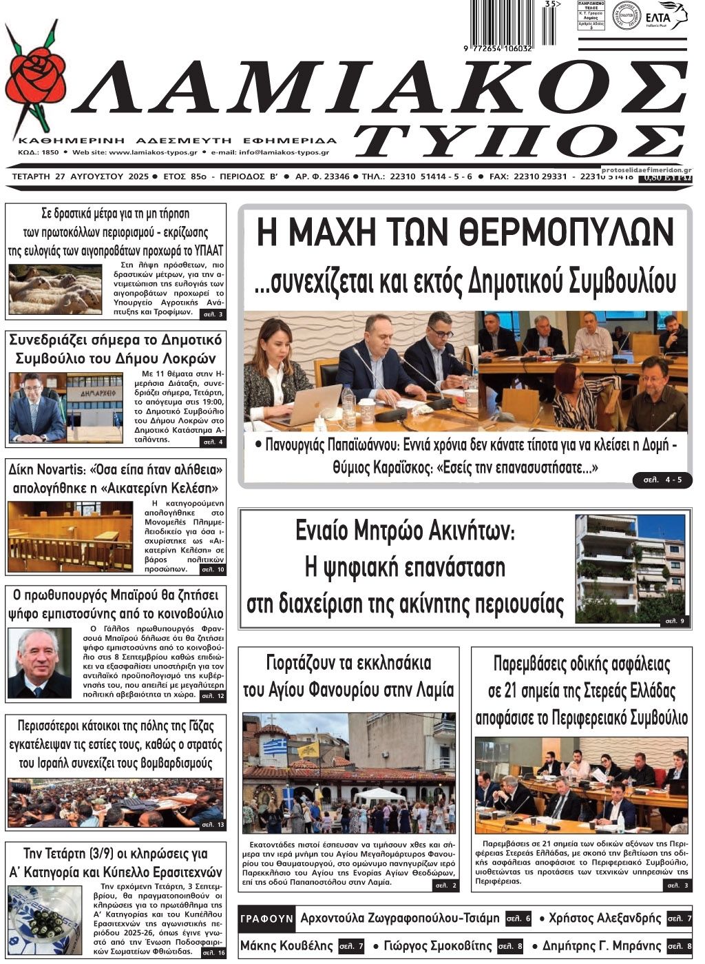 Πρωτοσέλιδο εφημερίδας Λαμιακός Τύπος