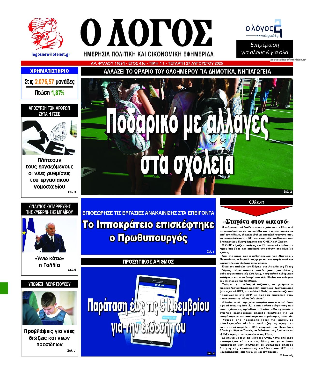 Πρωτοσέλιδο εφημερίδας Λόγος