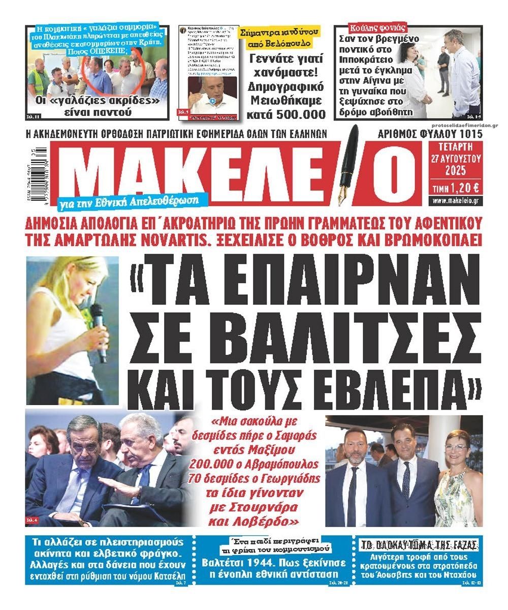 Πρωτοσέλιδο εφημερίδας Μακελειό