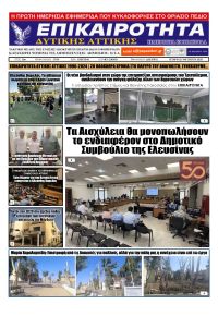 Επικαιρότητα Δ. Α.