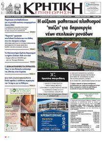 Κρητική Επιθεώρηση