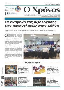 Ο Χρόνος Κοζάνης