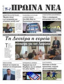Πρωινά Νέα Ιωαννίνων