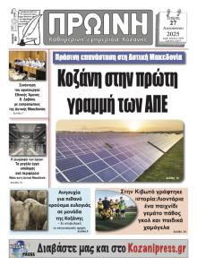 Πρωινή Κοζάνης