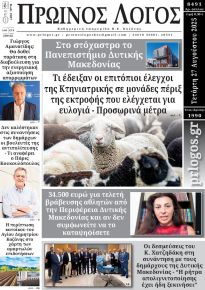 Πρωινός λόγος Κοζάνης