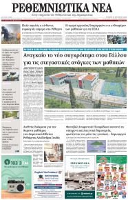 Ρεθεμνιώτικα Νέα