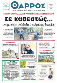 Θάρρος Μεσσηνίας