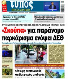 Τύπος Θεσσαλονίκης
