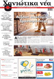 Χανιώτικα Νέα