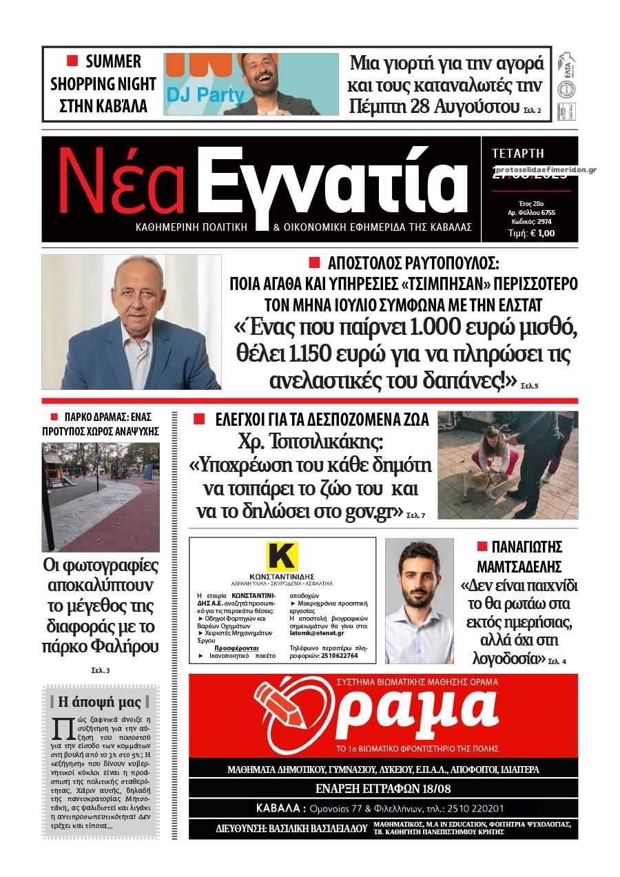 Πρωτοσέλιδο εφημερίδας Νέα Εγνατία