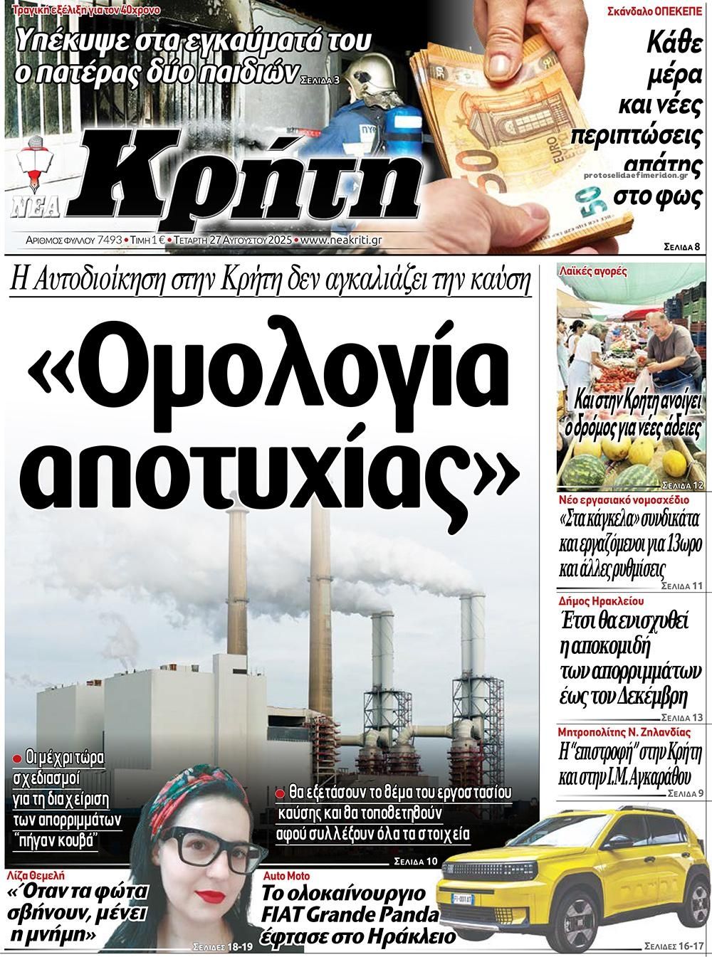 Πρωτοσέλιδο εφημερίδας Νέα Κρήτη
