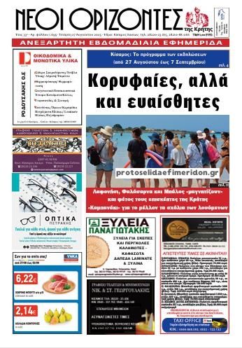 Πρωτοσέλιδο εφημερίδας Νέοι Ορίζοντες