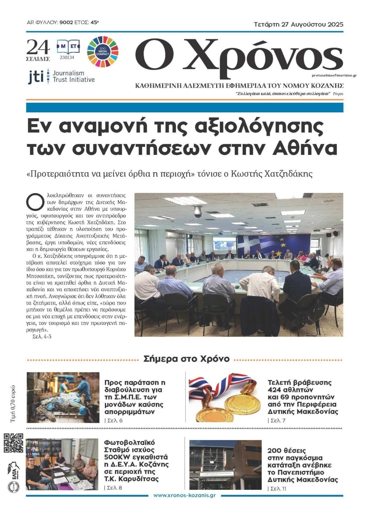 Πρωτοσέλιδο εφημερίδας Ο Χρόνος Κοζάνης
