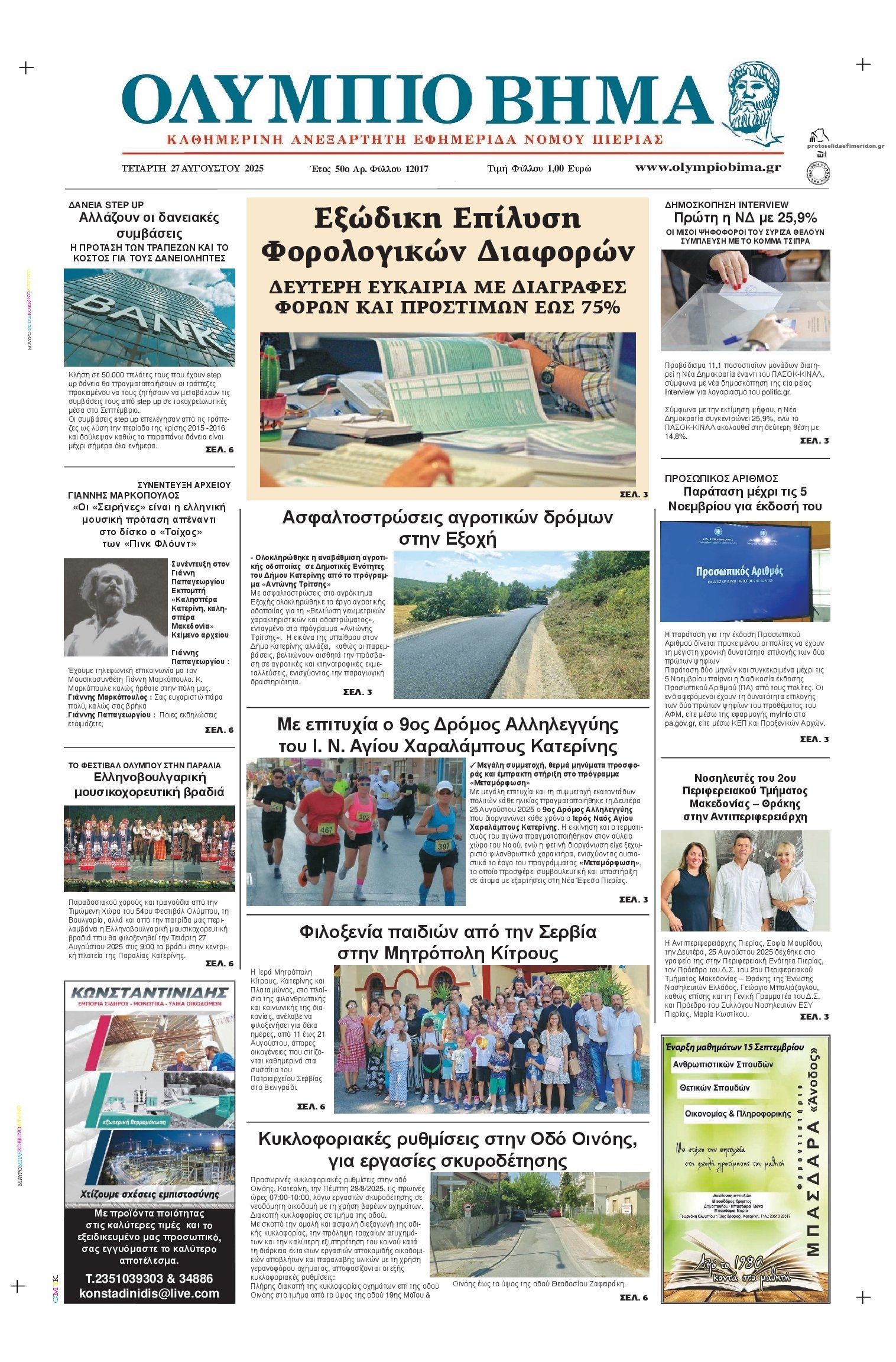 Πρωτοσέλιδο εφημερίδας Ολύμπιο Βήμα