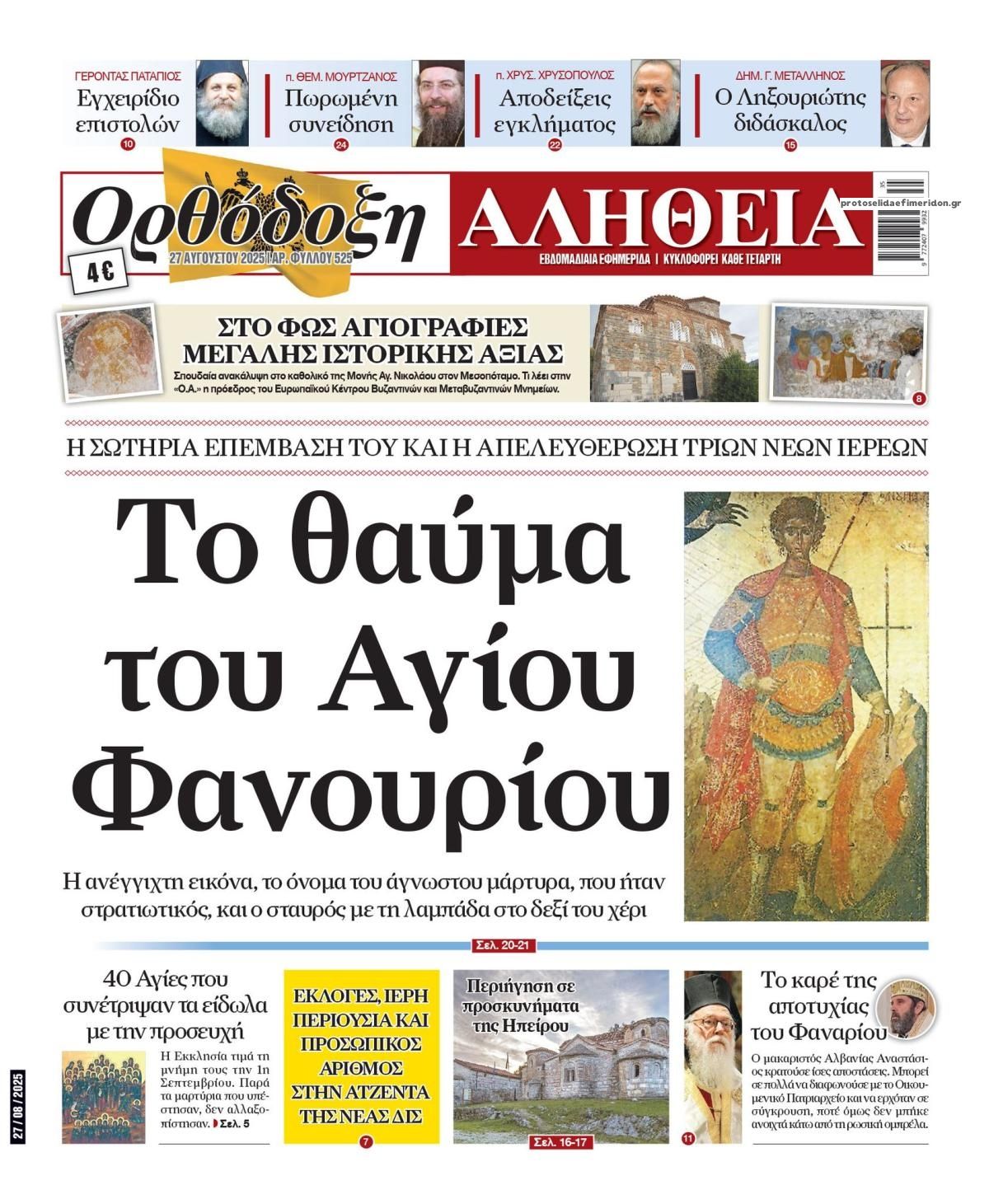 Πρωτοσέλιδο εφημερίδας Ορθόδοξη Αλήθεια