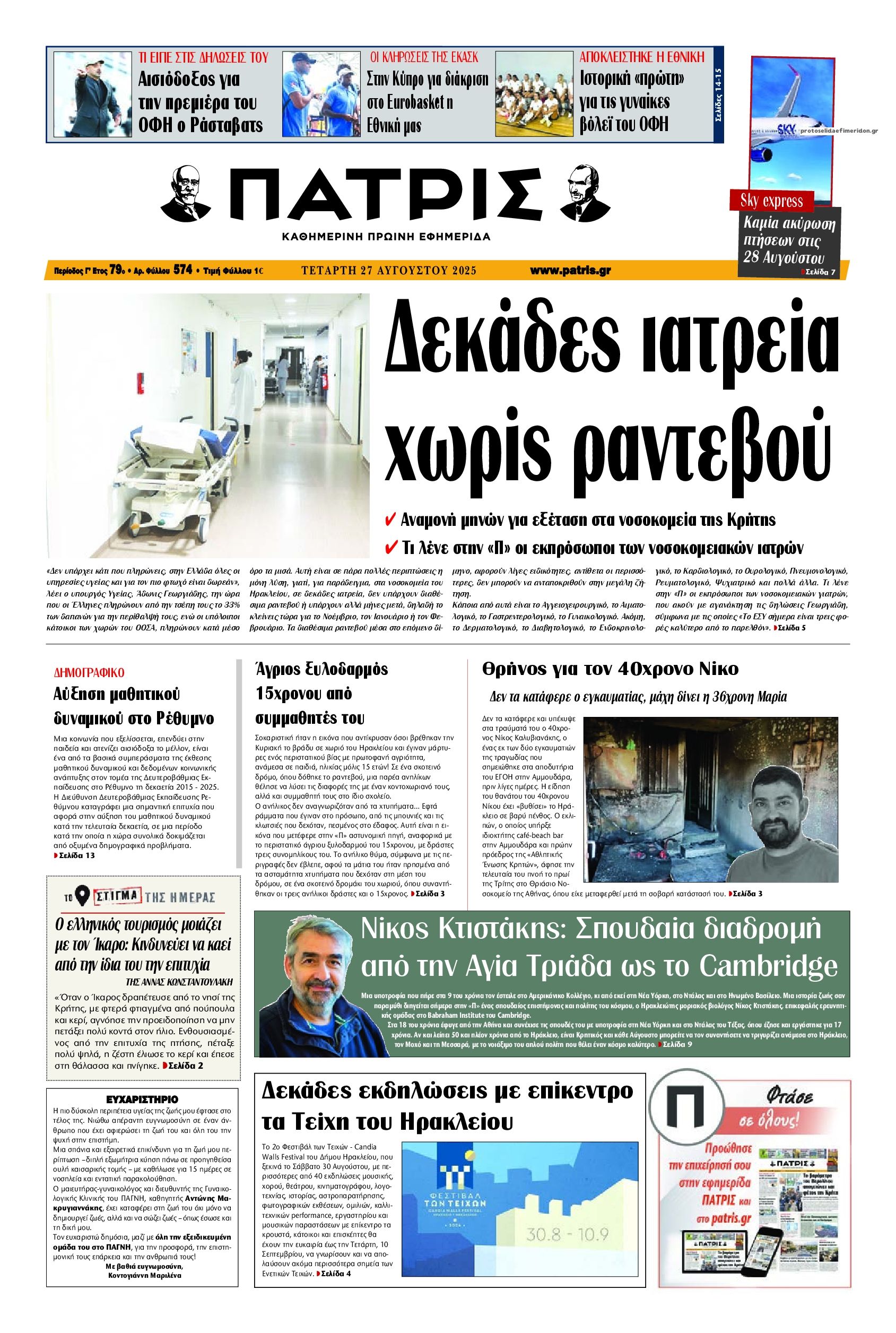 Πρωτοσέλιδο εφημερίδας Πατρίς