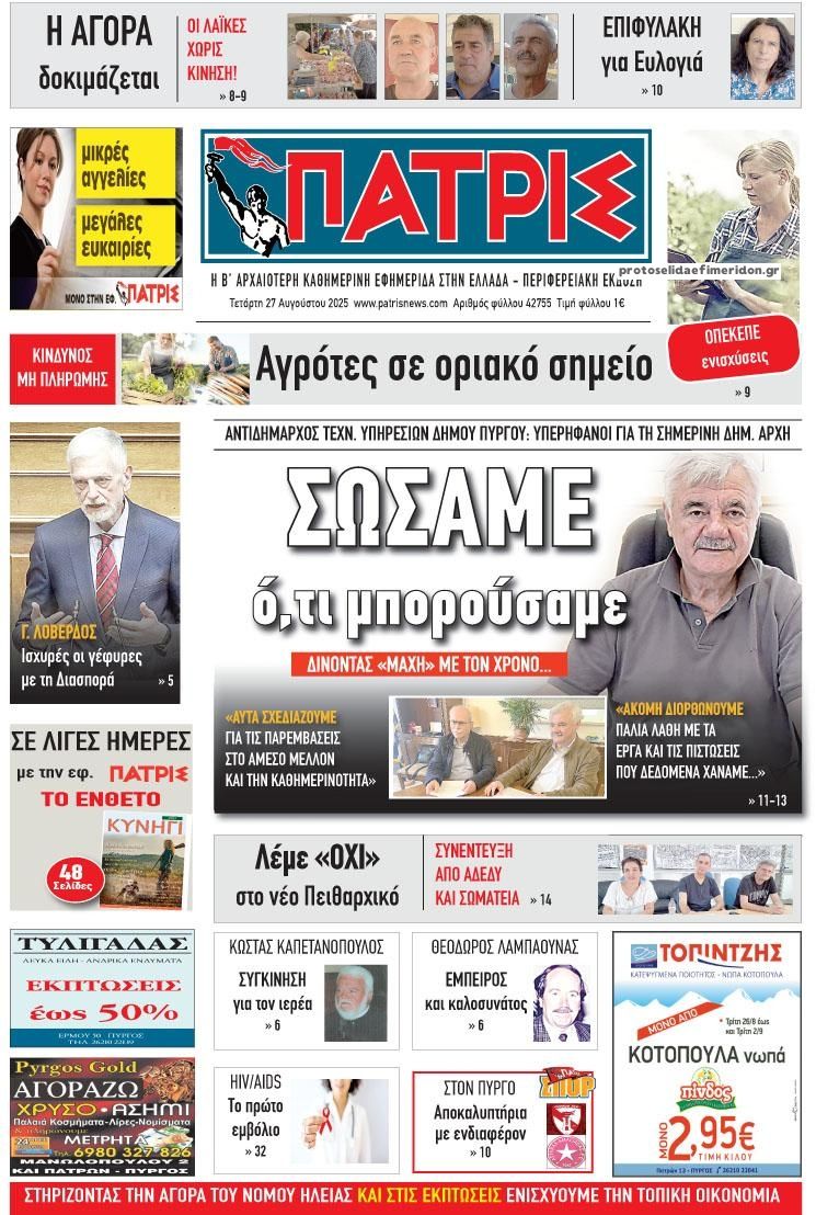 Πρωτοσέλιδο εφημερίδας Πατρις Ηλείας