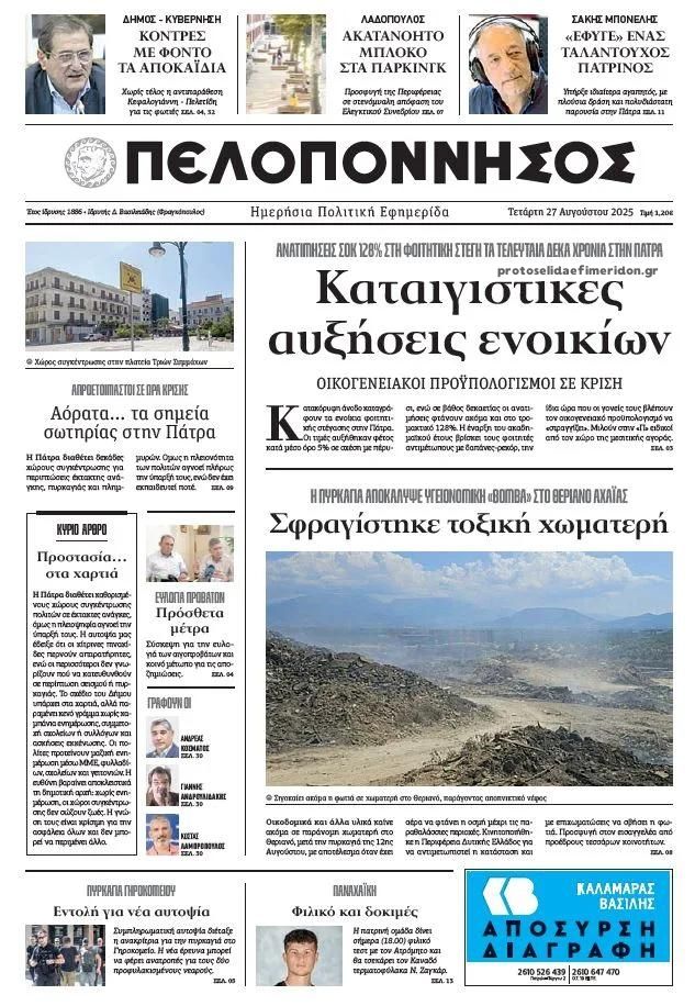 Πρωτοσέλιδο εφημερίδας Πελοπόννησος