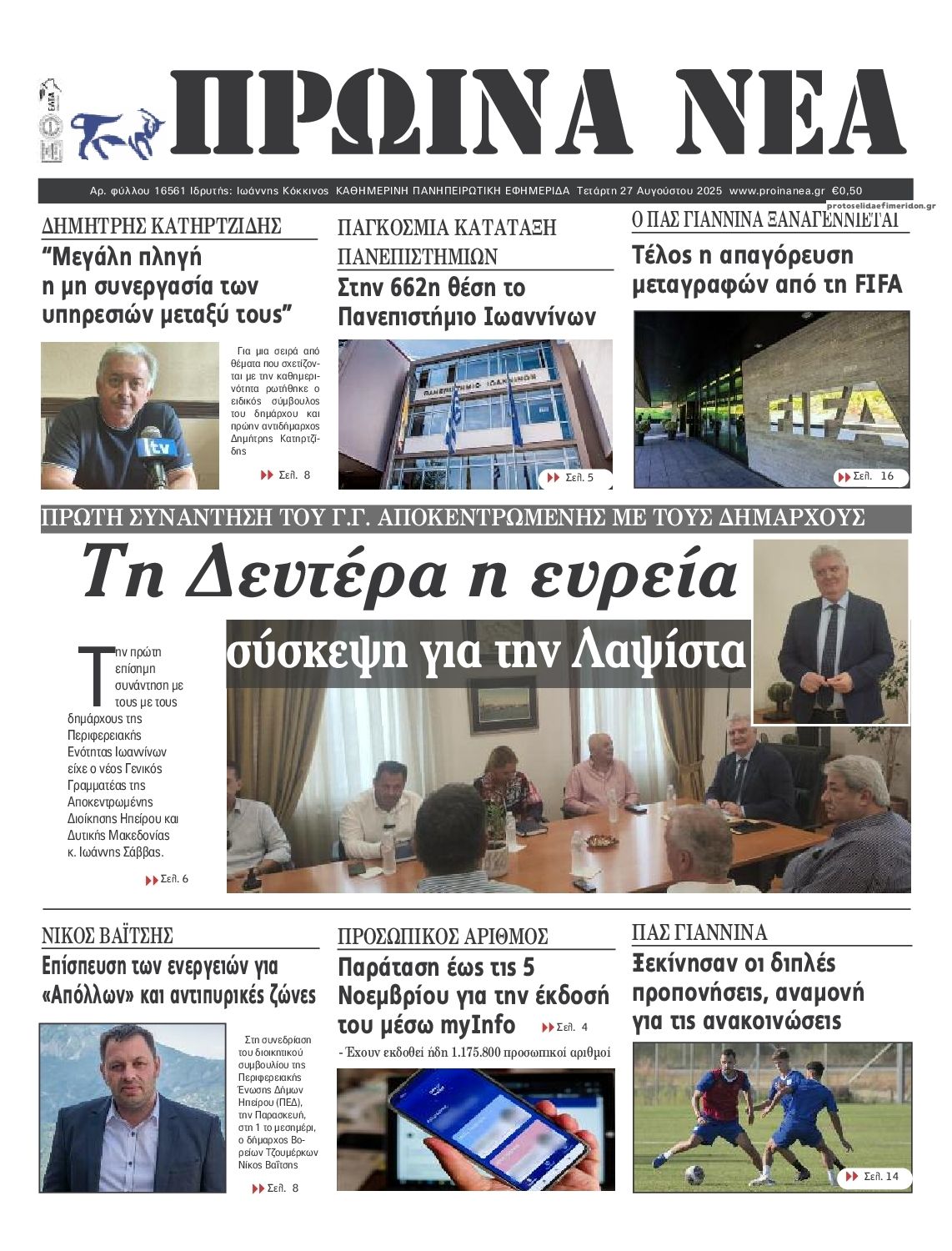 Πρωτοσέλιδο εφημερίδας Πρωινά Νέα Ιωαννίνων