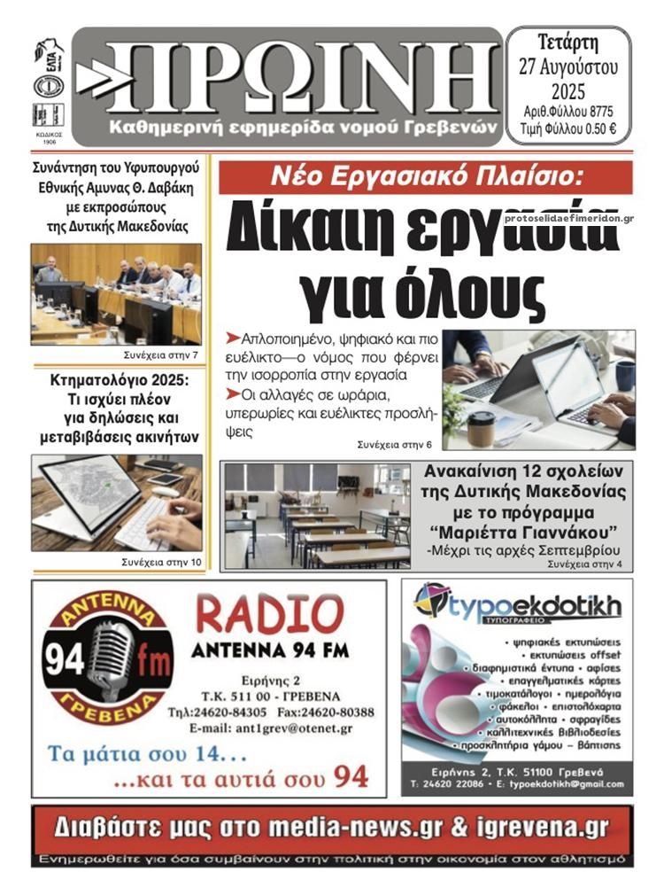 Πρωτοσέλιδο εφημερίδας Πρωινή Γρεβενών