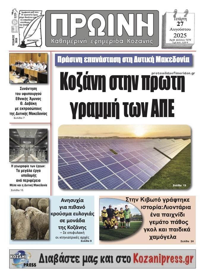Πρωτοσέλιδο εφημερίδας Πρωινή Κοζάνης
