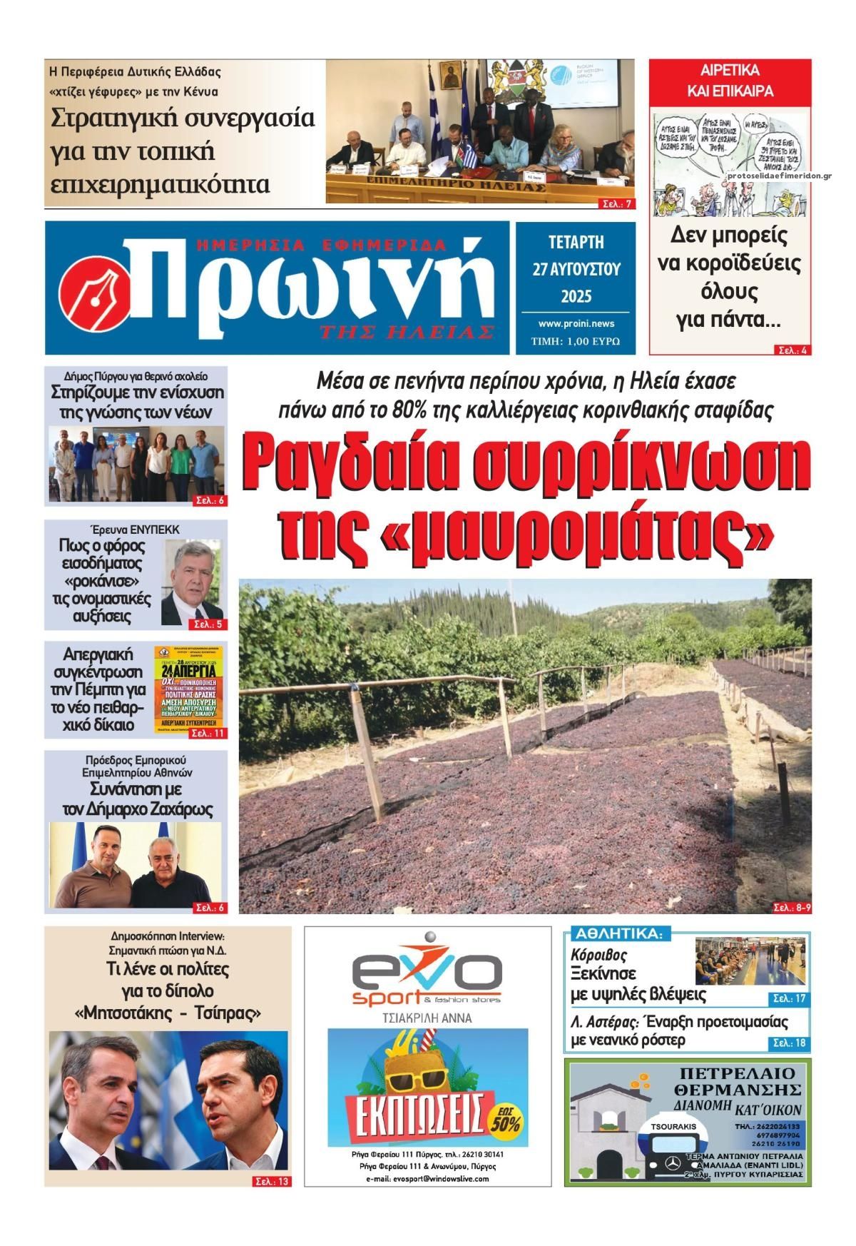 Πρωτοσέλιδο εφημερίδας Πρωινή Ηλείας