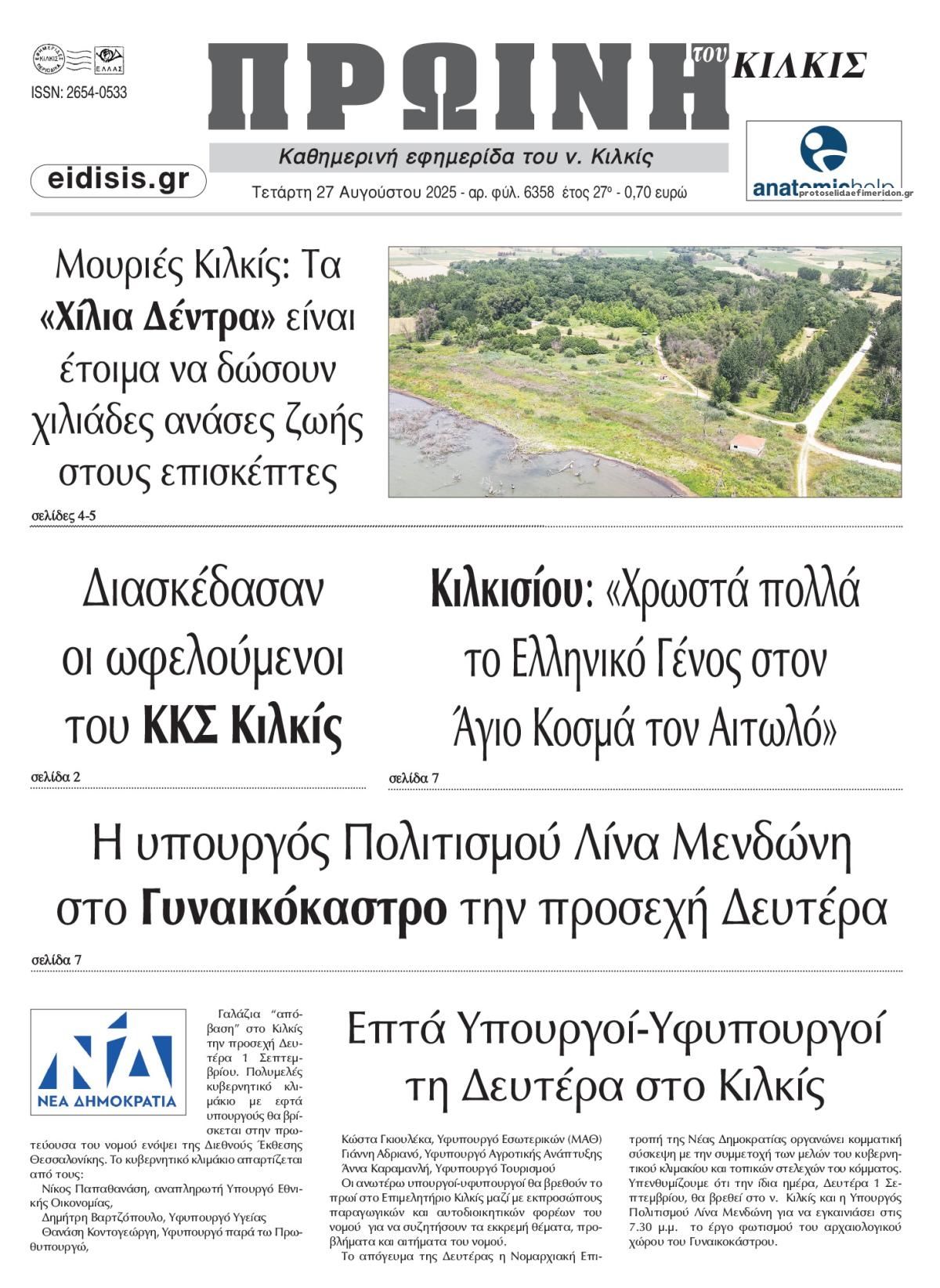 Πρωτοσέλιδο εφημερίδας Πρωινή Κιλκίς
