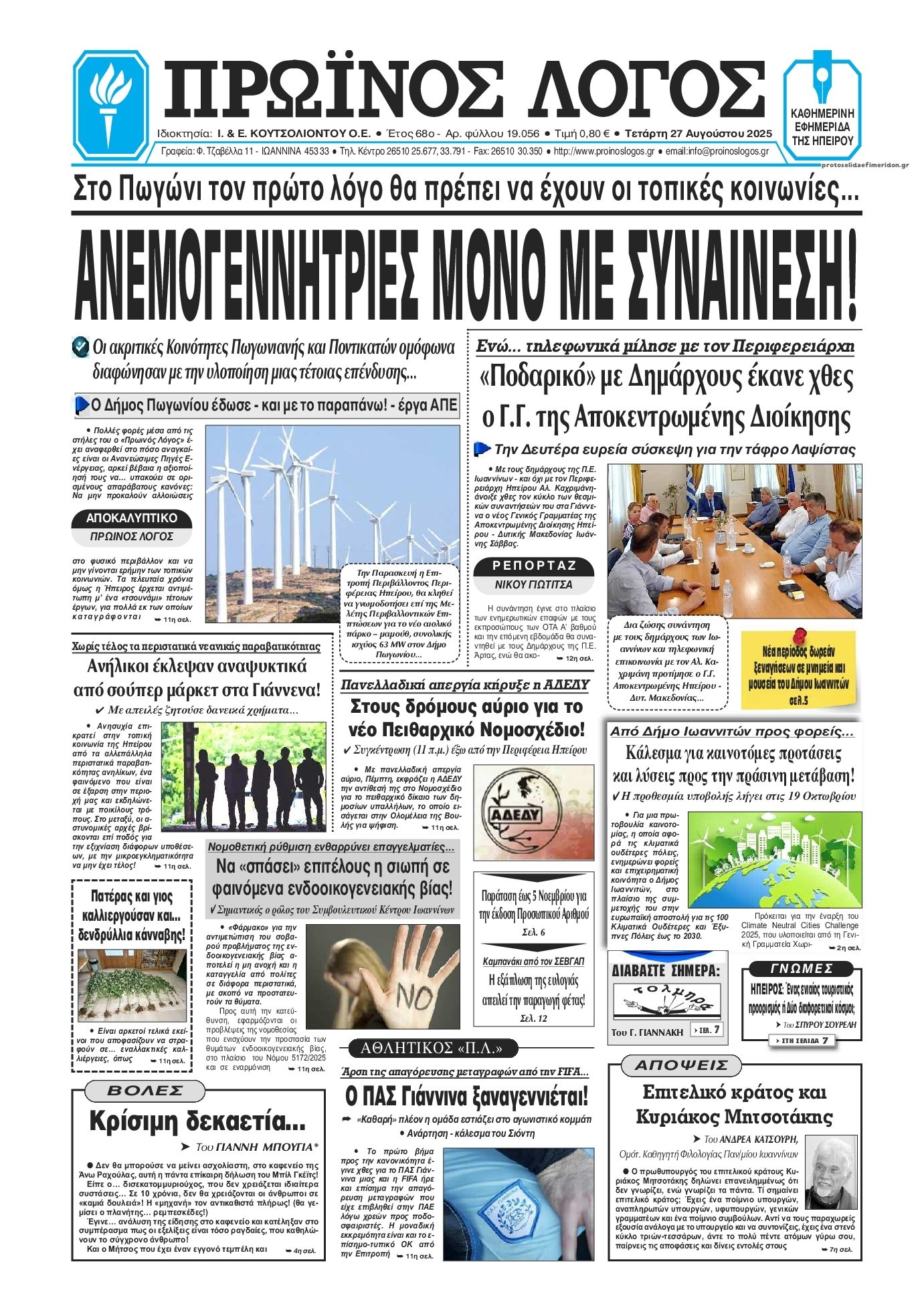 Πρωτοσέλιδο εφημερίδας Πρωινός λόγος Ιωαννίνων
