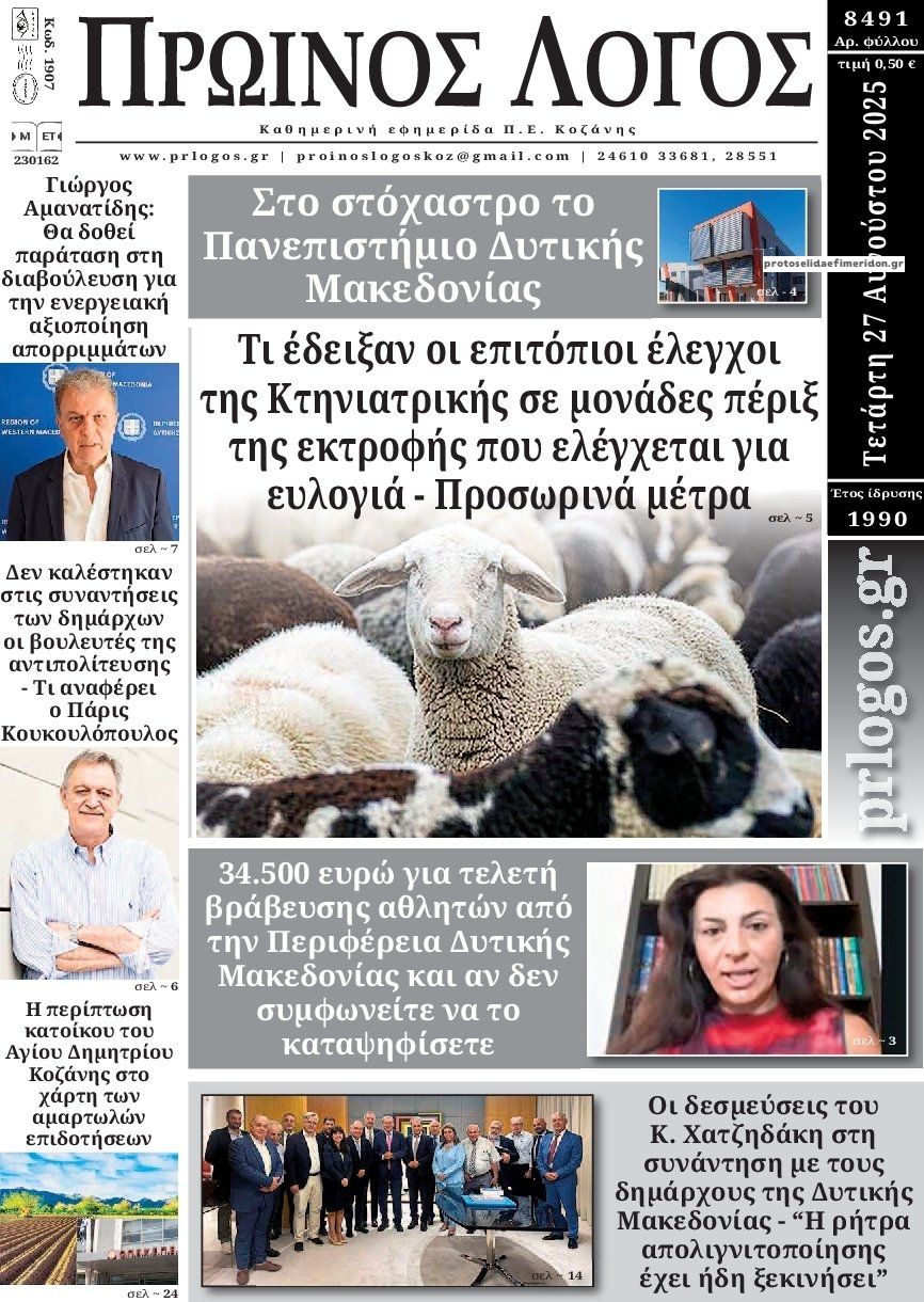 Πρωτοσέλιδο εφημερίδας Πρωινός λόγος Κοζάνης