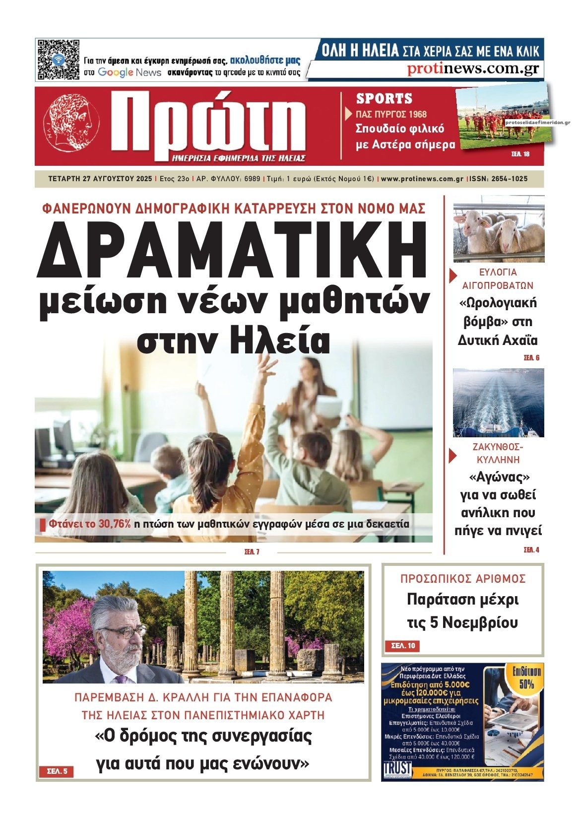 Πρωτοσέλιδο εφημερίδας Πρώτη