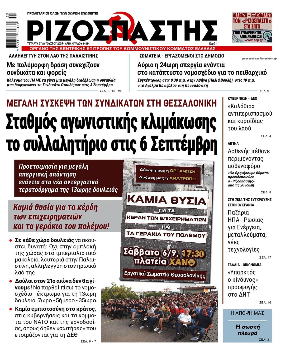 Πρωτοσέλιδο εφημερίδας Ριζοσπάστης