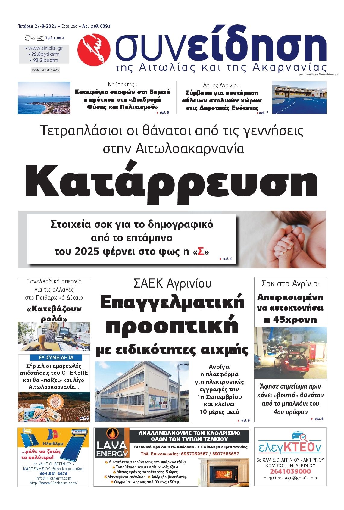 Πρωτοσέλιδο εφημερίδας Η Συνείδηση