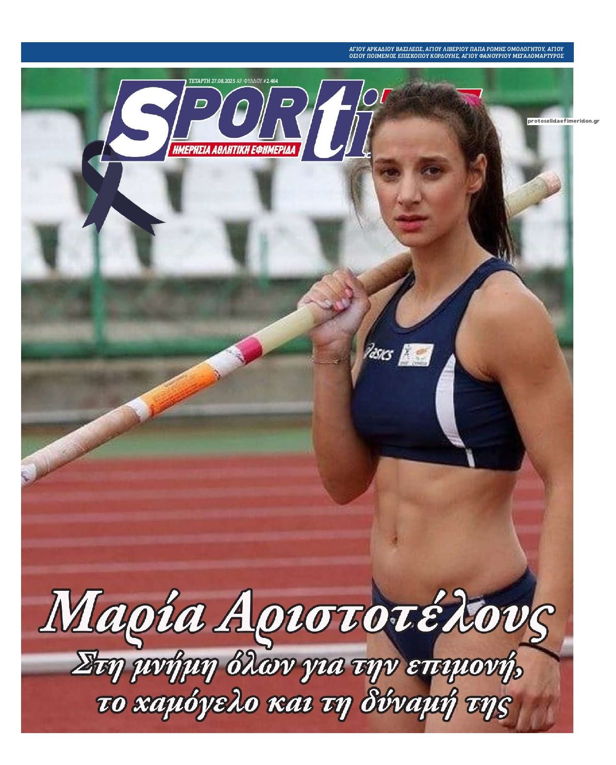 Πρωτοσέλιδο εφημερίδας Sportime