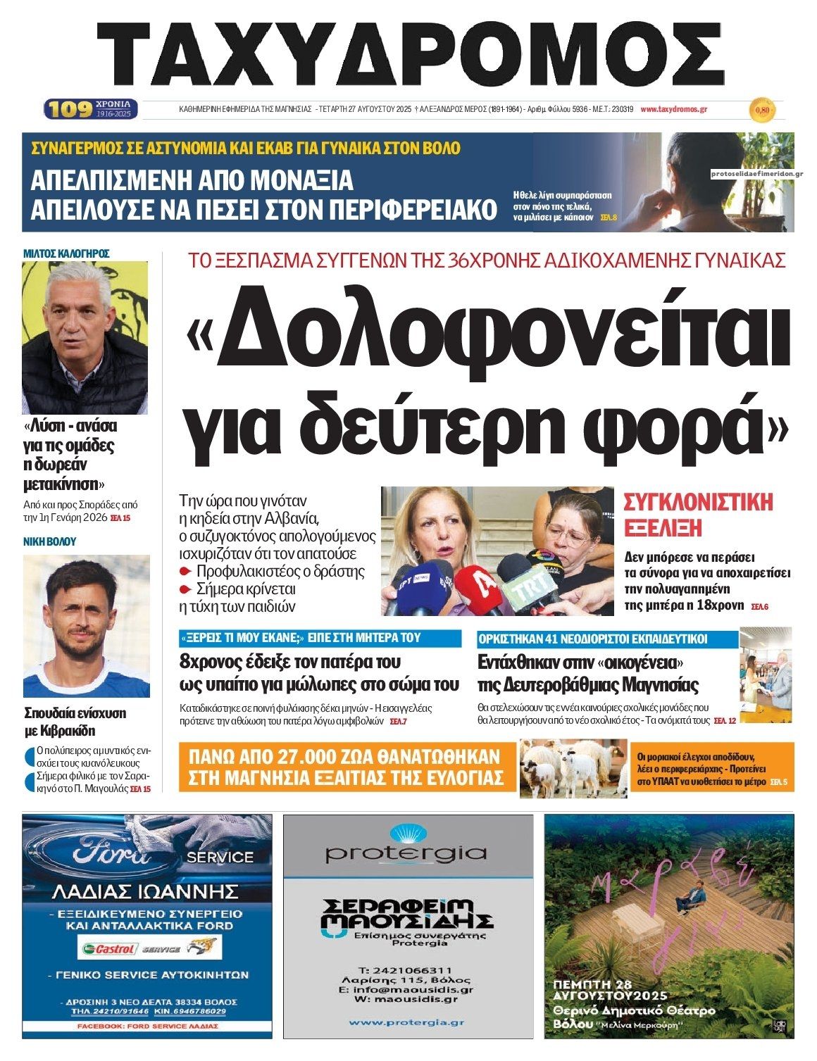 Πρωτοσέλιδο εφημερίδας Ταχυδρόμος