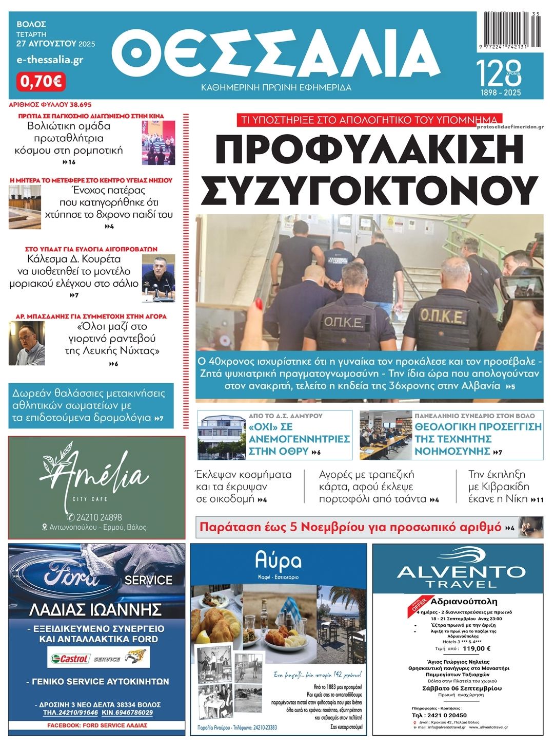 Πρωτοσέλιδο εφημερίδας Θεσσαλία