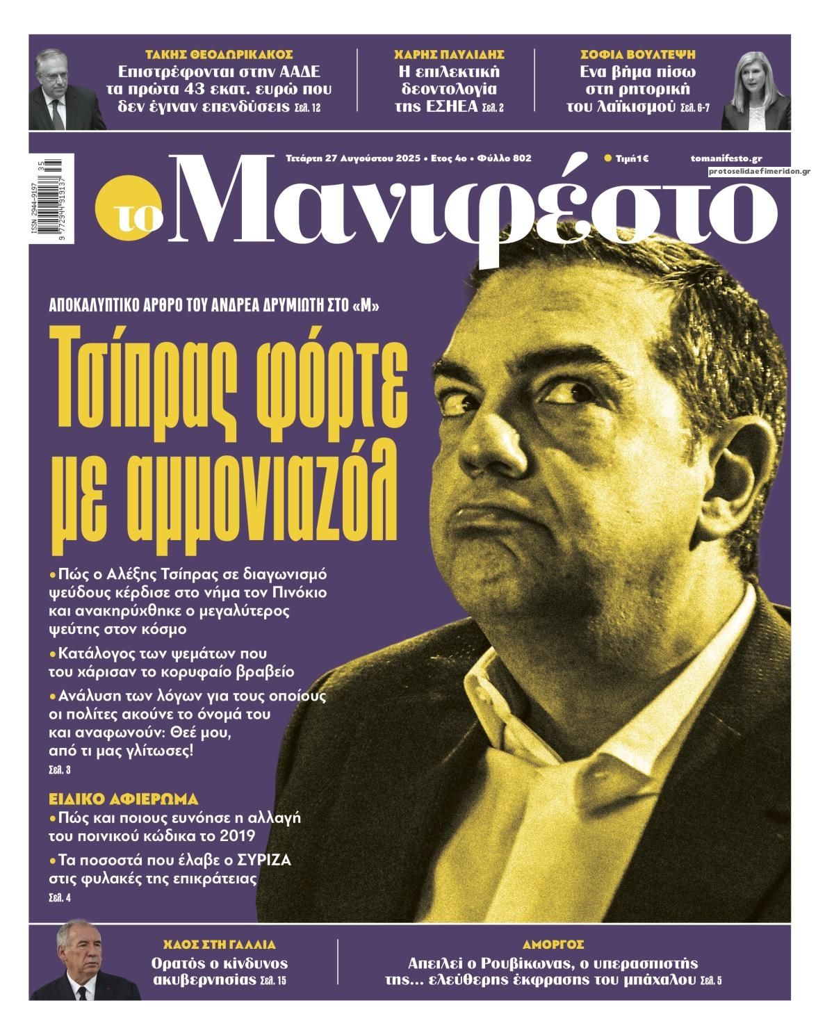Πρωτοσέλιδο εφημερίδας Το Manifesto