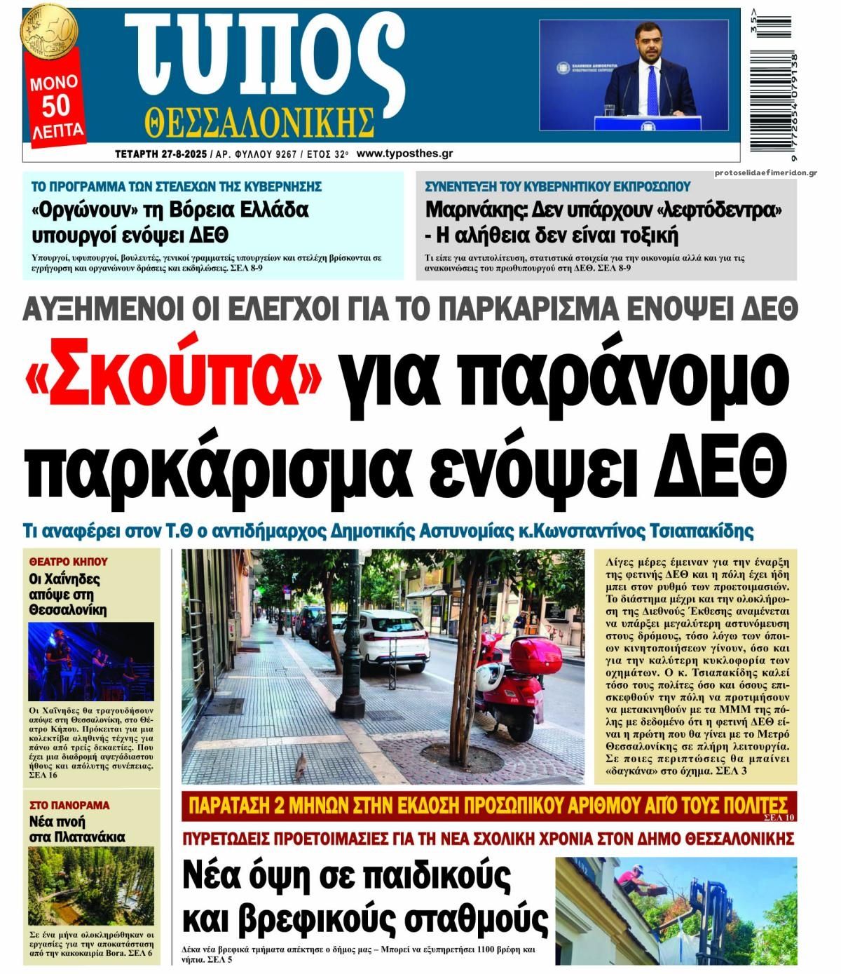 Πρωτοσέλιδο εφημερίδας Τύπος Θεσσαλονίκης