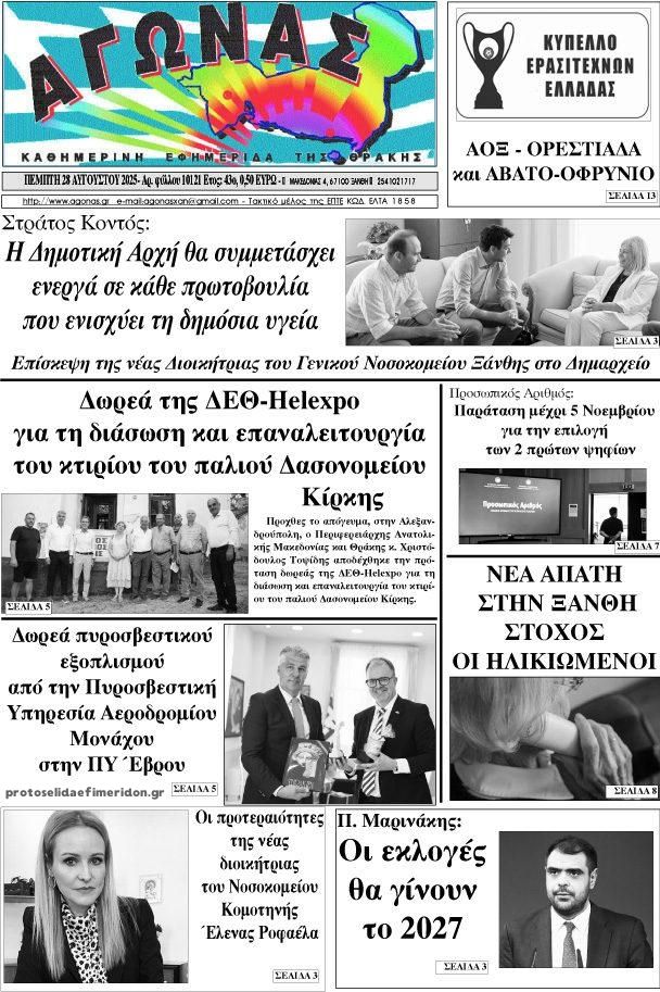Πρωτοσέλιδο εφημερίδας Αγώνας Θράκης