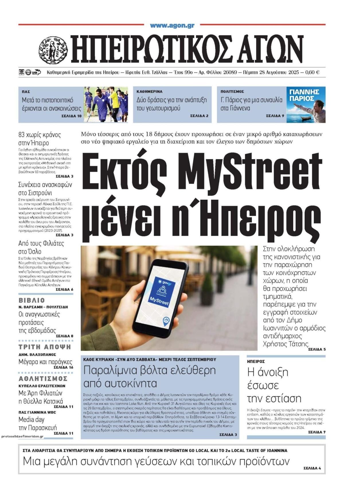 Πρωτοσέλιδο εφημερίδας Ηπειρωτικός Αγών