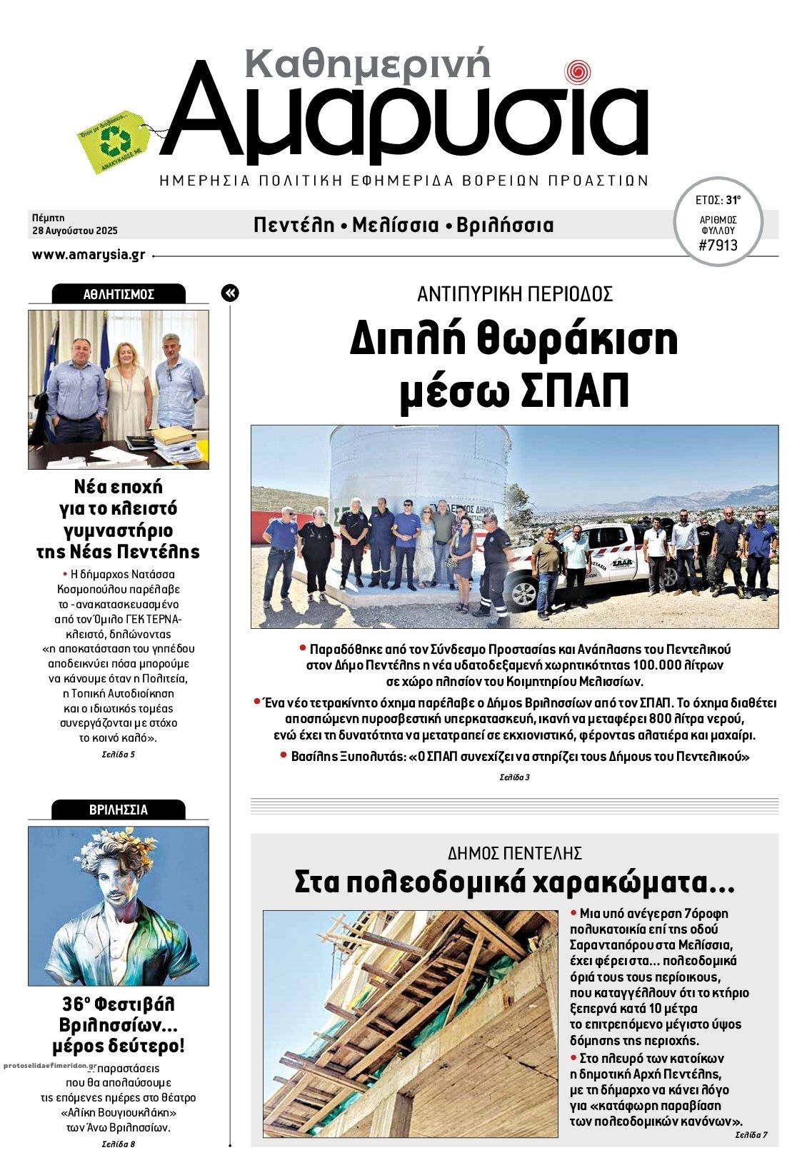 Πρωτοσέλιδο εφημερίδας Αμαρυσία