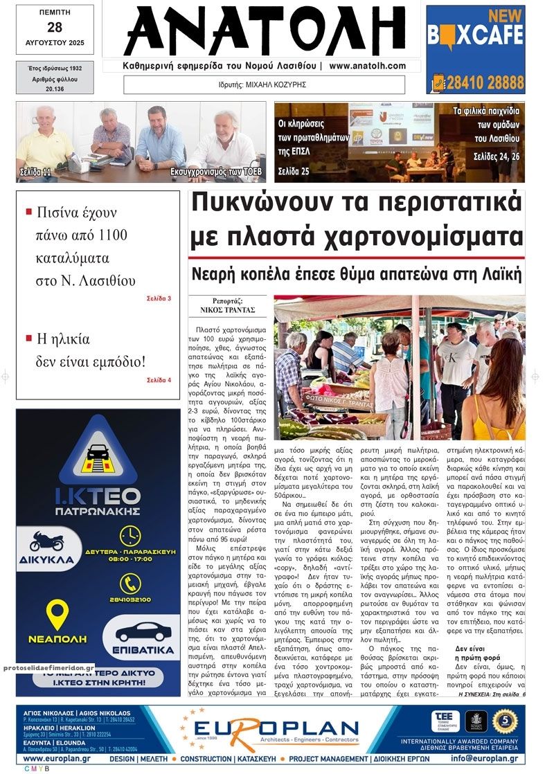 Πρωτοσέλιδο εφημερίδας Ανατολή