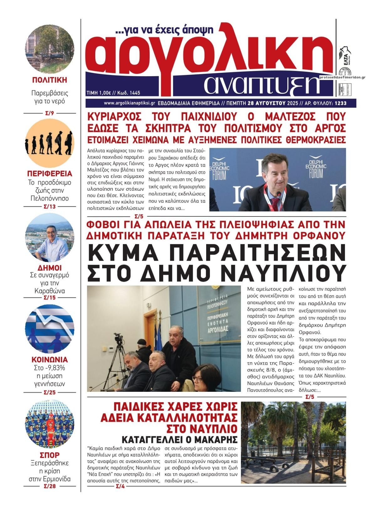 Πρωτοσέλιδο εφημερίδας Αργολική Ανάπτυξη