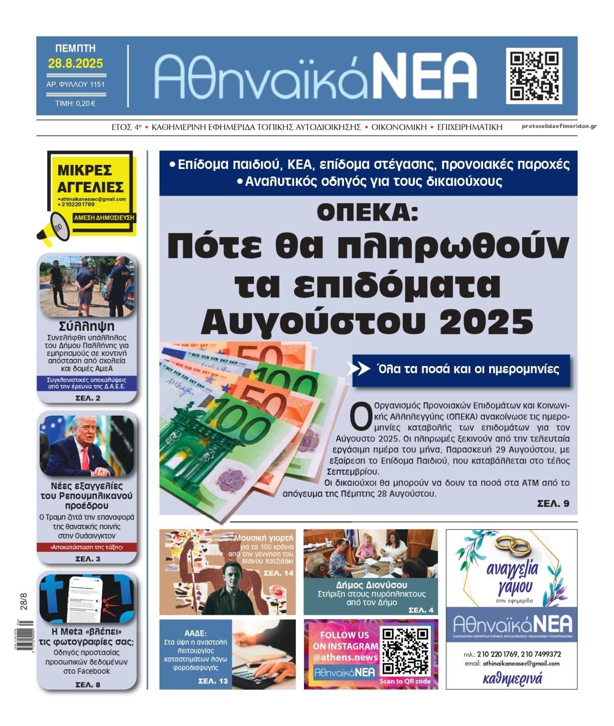 Πρωτοσέλιδο εφημερίδας Αθηναϊκά Νέα